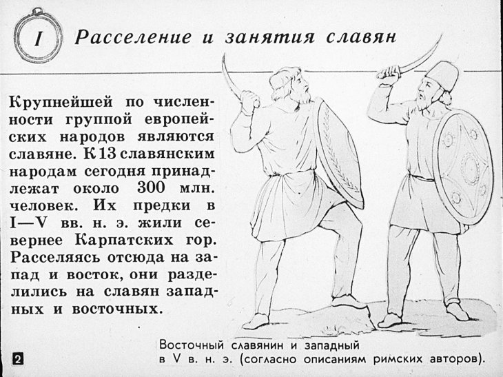 Кадр 2 диафильма «Славяне в VI–X веках»