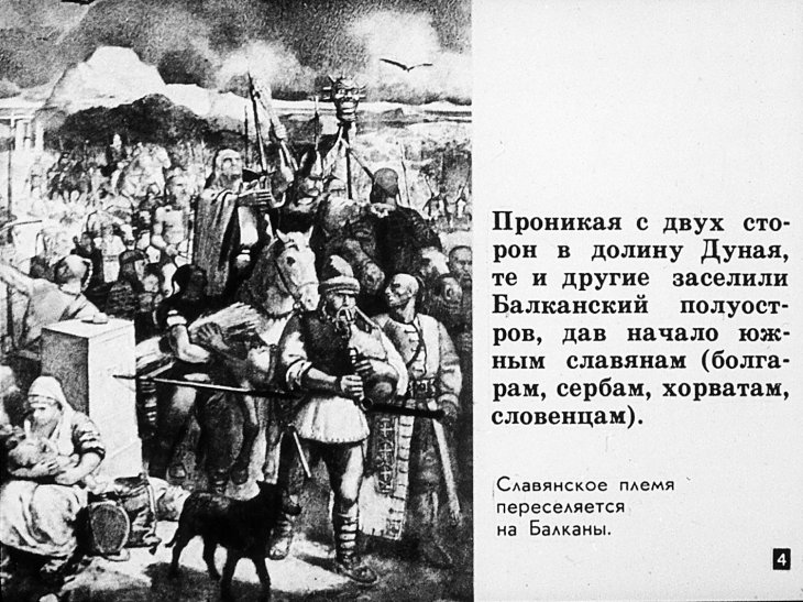 Кадр 4 диафильма «Славяне в VI–X веках»