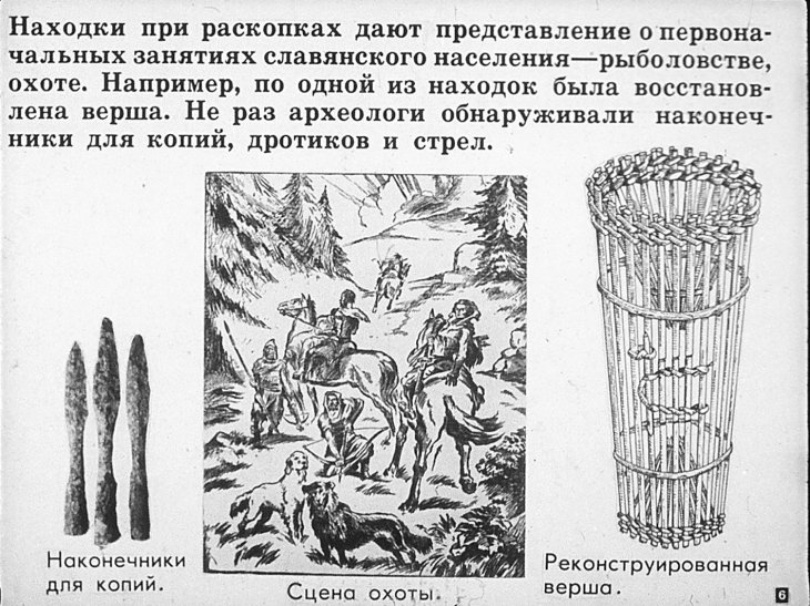 Кадр 6 диафильма «Славяне в VI–X веках»