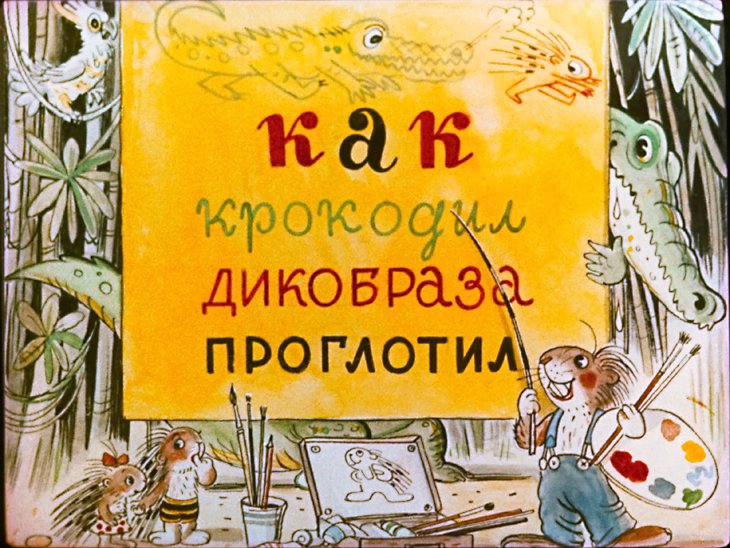 Кадр 1 диафильма «Как крокодил дикобраза проглотил»