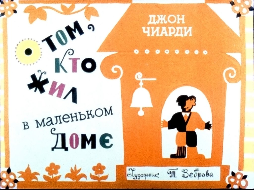Кадр 1 диафильма «О том, кто жил в маленьком доме»