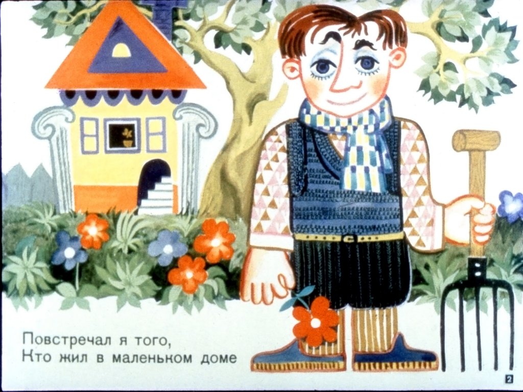 Кадр 2 диафильма «О том, кто жил в маленьком доме»
