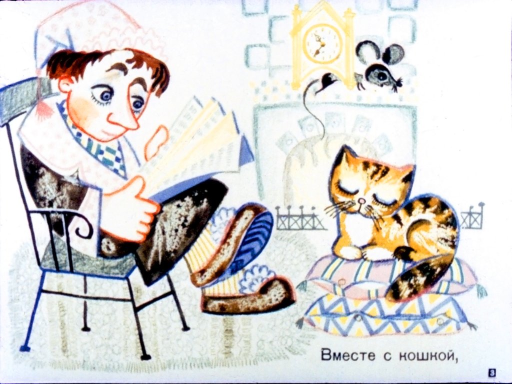 Кадр 3 диафильма «О том, кто жил в маленьком доме»
