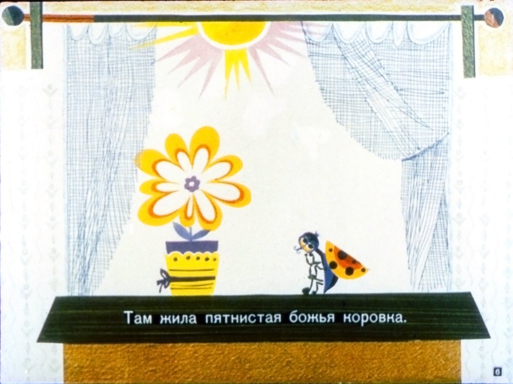Кадр 6 диафильма «О том, кто жил в маленьком доме»