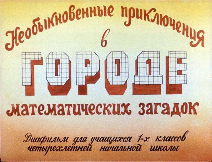 Кадр 1 диафильма «Необыкновенные приключения в городе математических загадок»