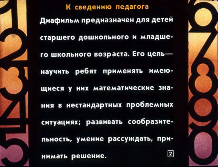 Кадр 2 диафильма «Необыкновенные приключения в городе математических загадок»