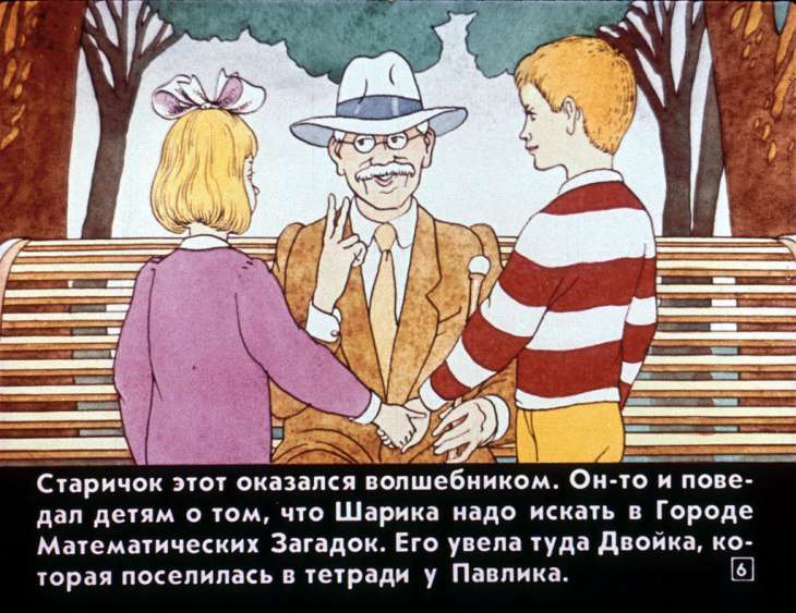Кадр 6 диафильма «Необыкновенные приключения в городе математических загадок»
