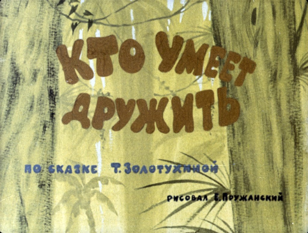 Кадр 2 диафильма «Кто умеет дружить»
