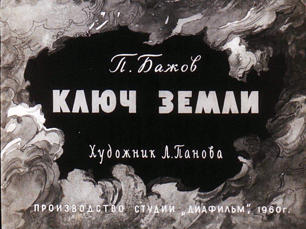 Кадр 1 диафильма «Ключ земли»
