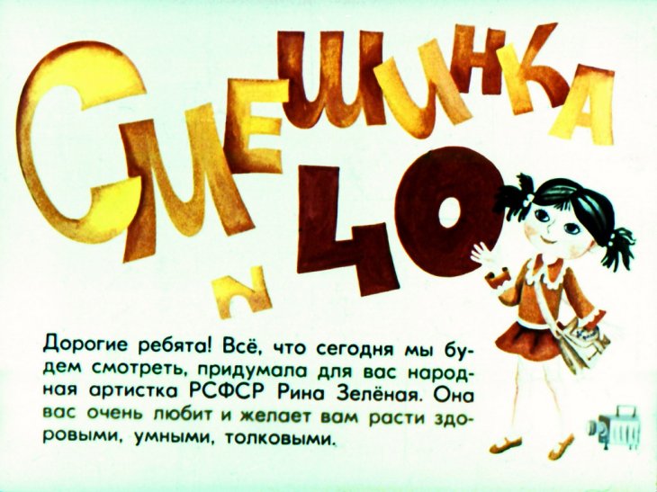 Кадр 1 диафильма «Смешинка №40»