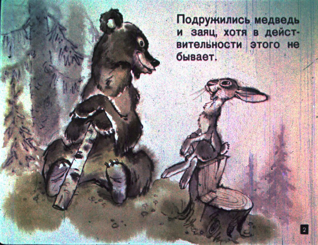 Кадр 2 диафильма «Все остались довольны»