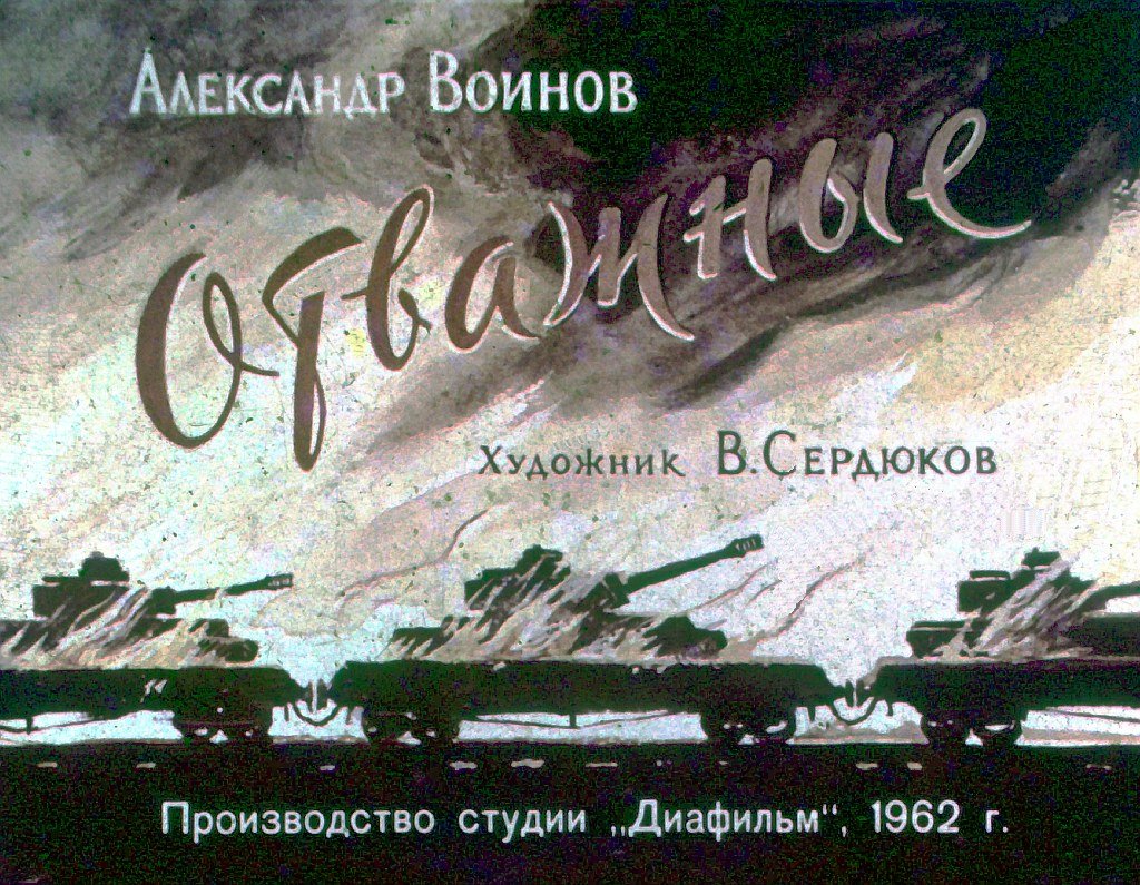 Кадр 1 диафильма «Отважные»
