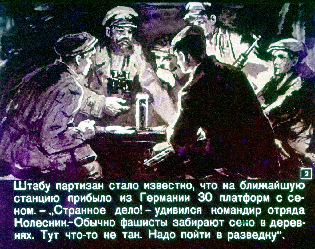 Кадр 2 диафильма «Отважные»