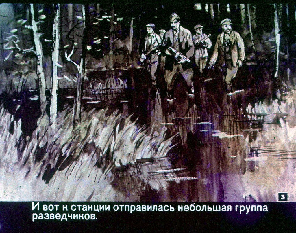 Кадр 3 диафильма «Отважные»
