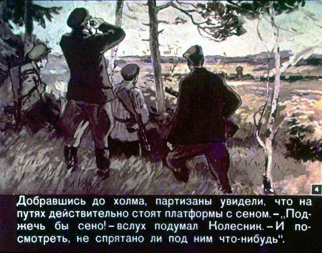 Кадр 4 диафильма «Отважные»