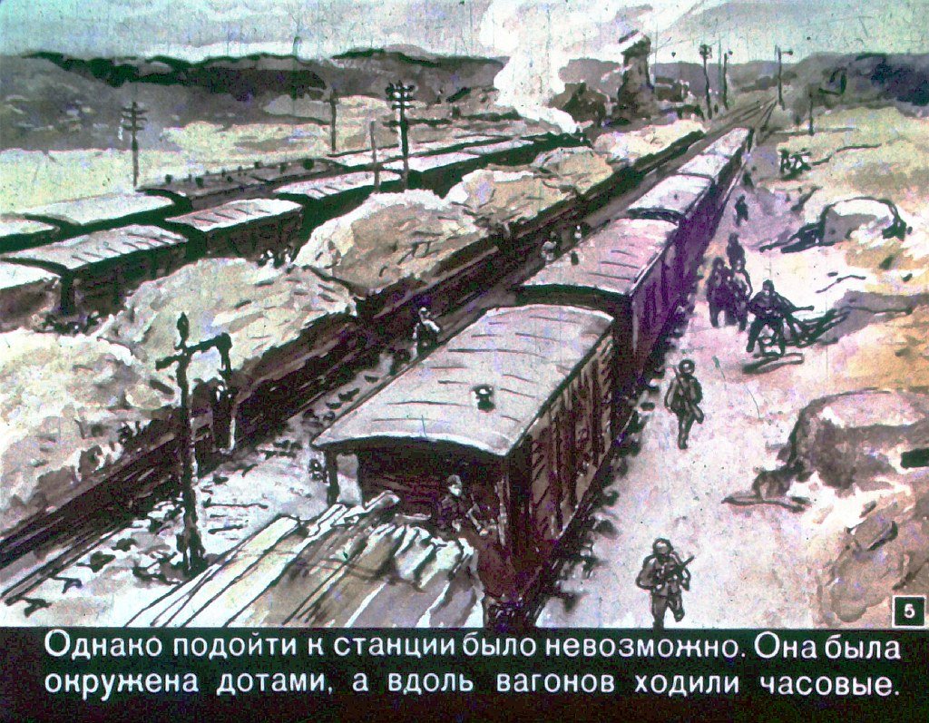 Кадр 5 диафильма «Отважные»