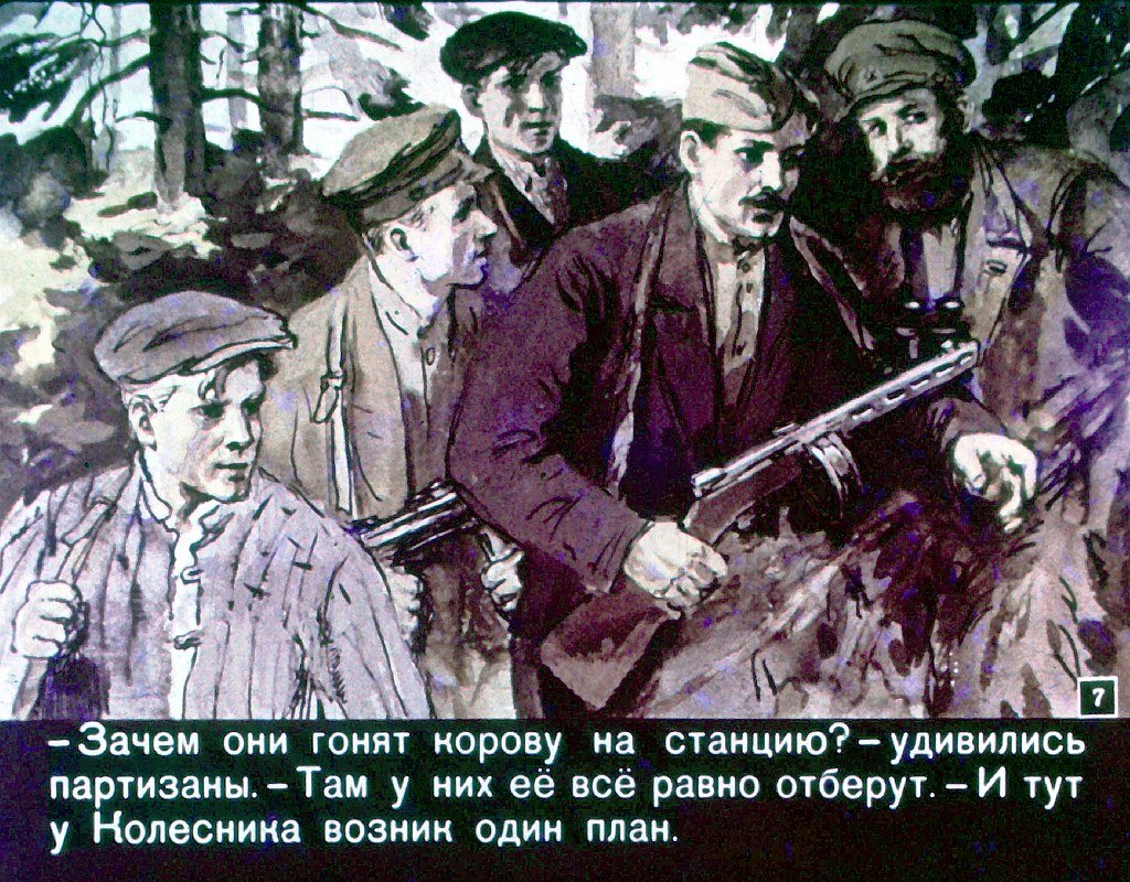 Кадр 7 диафильма «Отважные»