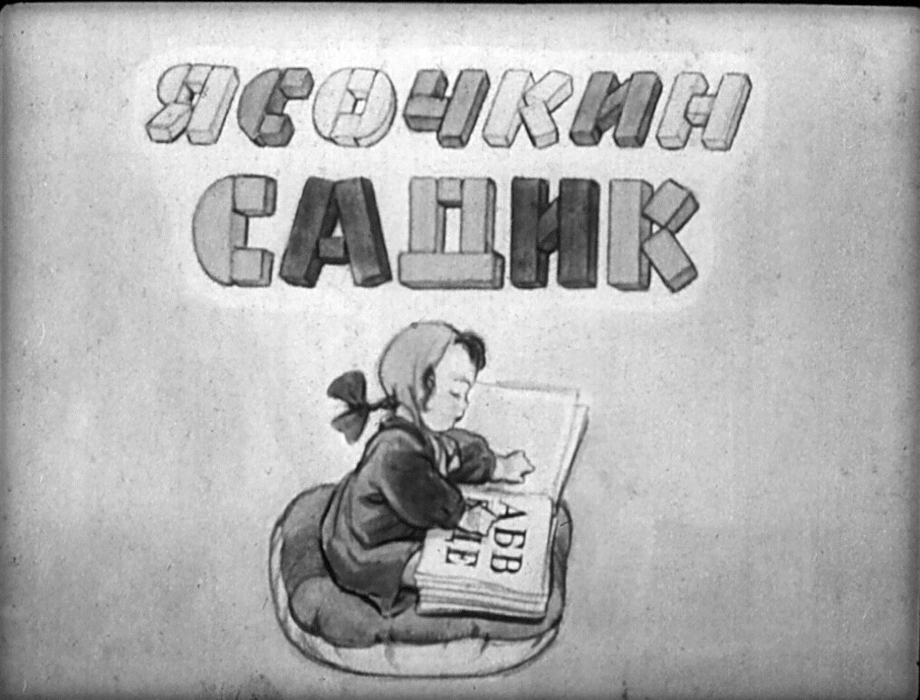 Кадр 2 диафильма «Ясочкина книжка»