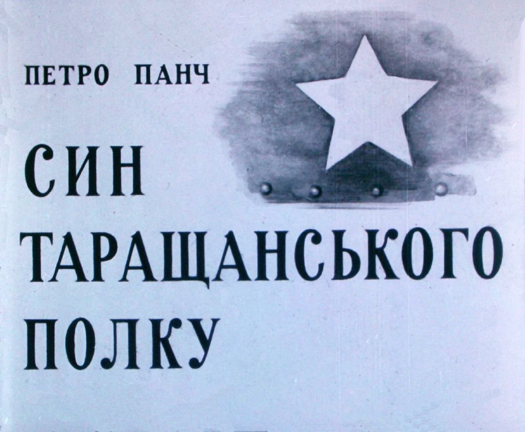 Кадр 1 диафильма «Сын Таращанского полка»