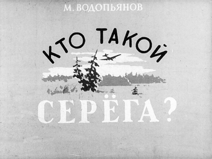 Кадр 1 диафильма «Кто такой Серега?»
