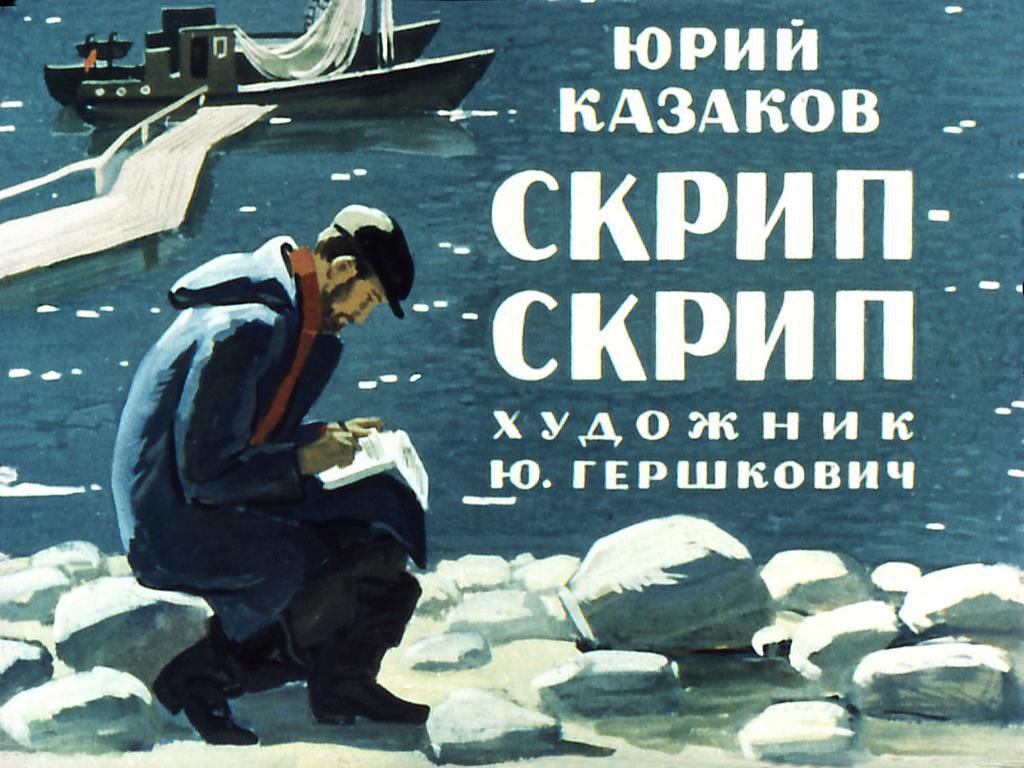 Кадр 1 диафильма «Скрип-скрип»