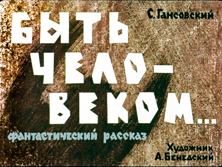 Кадр 1 диафильма «Быть человеком»