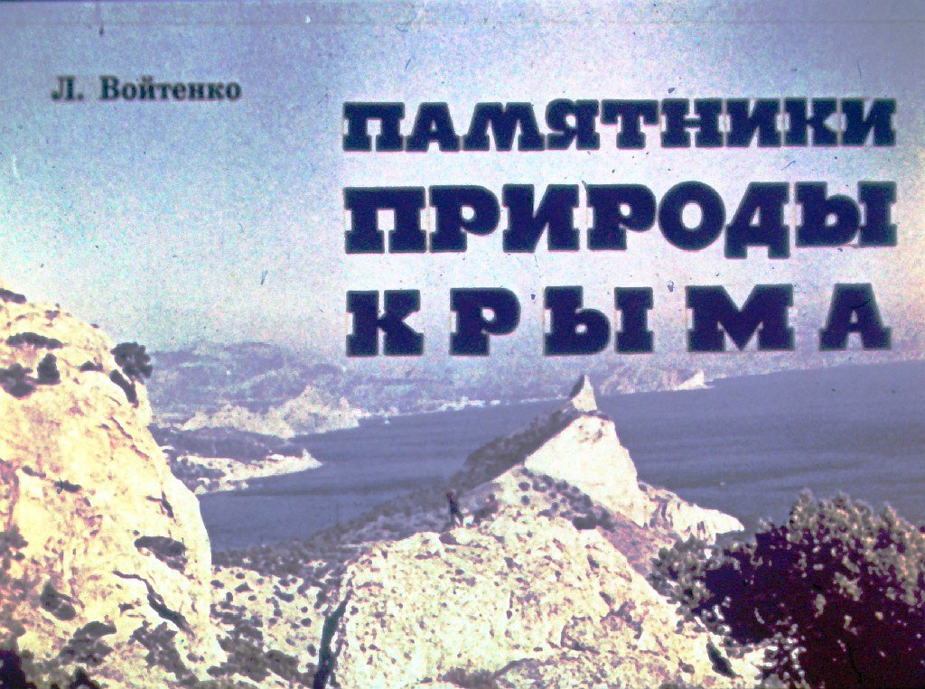 Кадр 1 диафильма «Памятники природы Крыма»