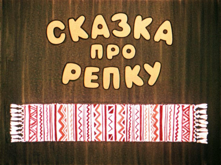Кадр 1 диафильма «Сказка про репку»