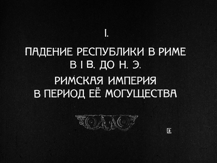 Кадр 3 диафильма «Древний Рим. Часть 2»