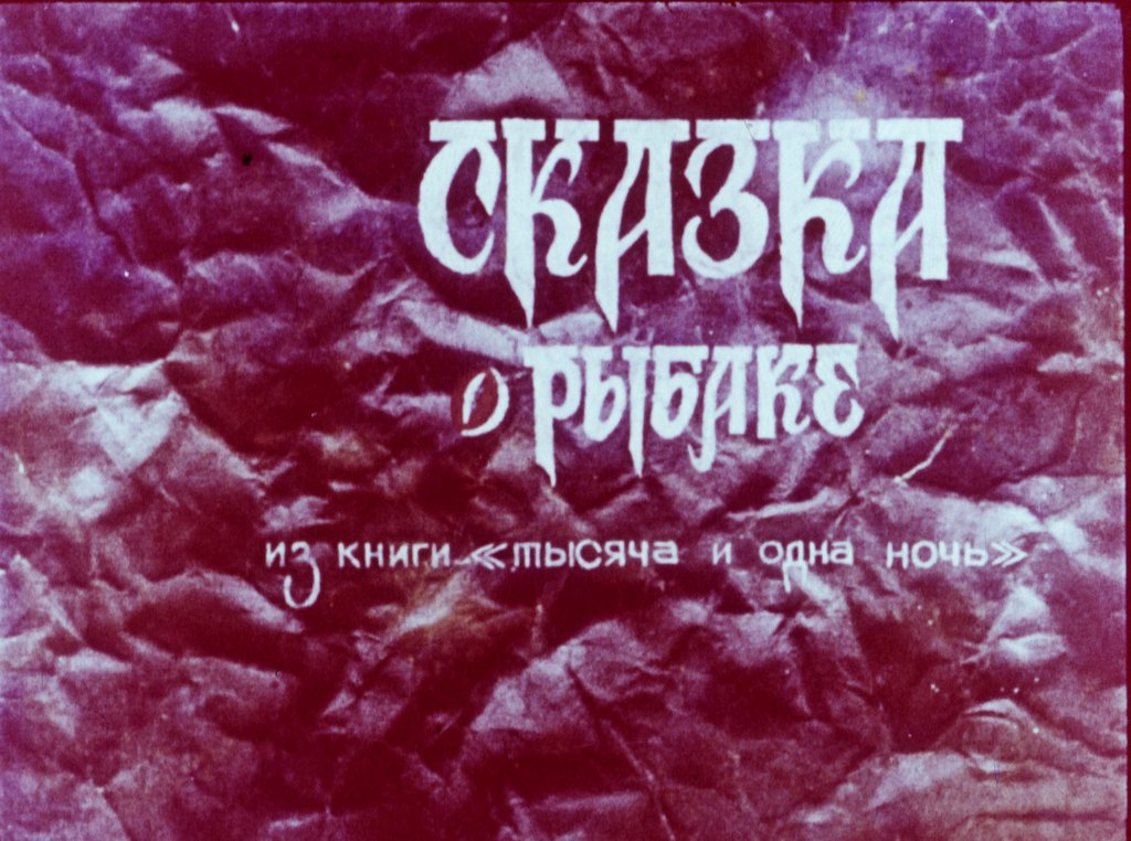 Кадр 2 диафильма «Сказка о рыбаке»