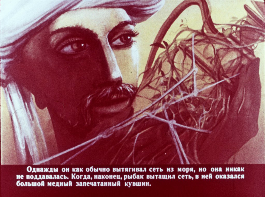 Кадр 4 диафильма «Сказка о рыбаке»