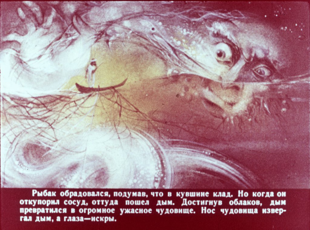 Кадр 5 диафильма «Сказка о рыбаке»
