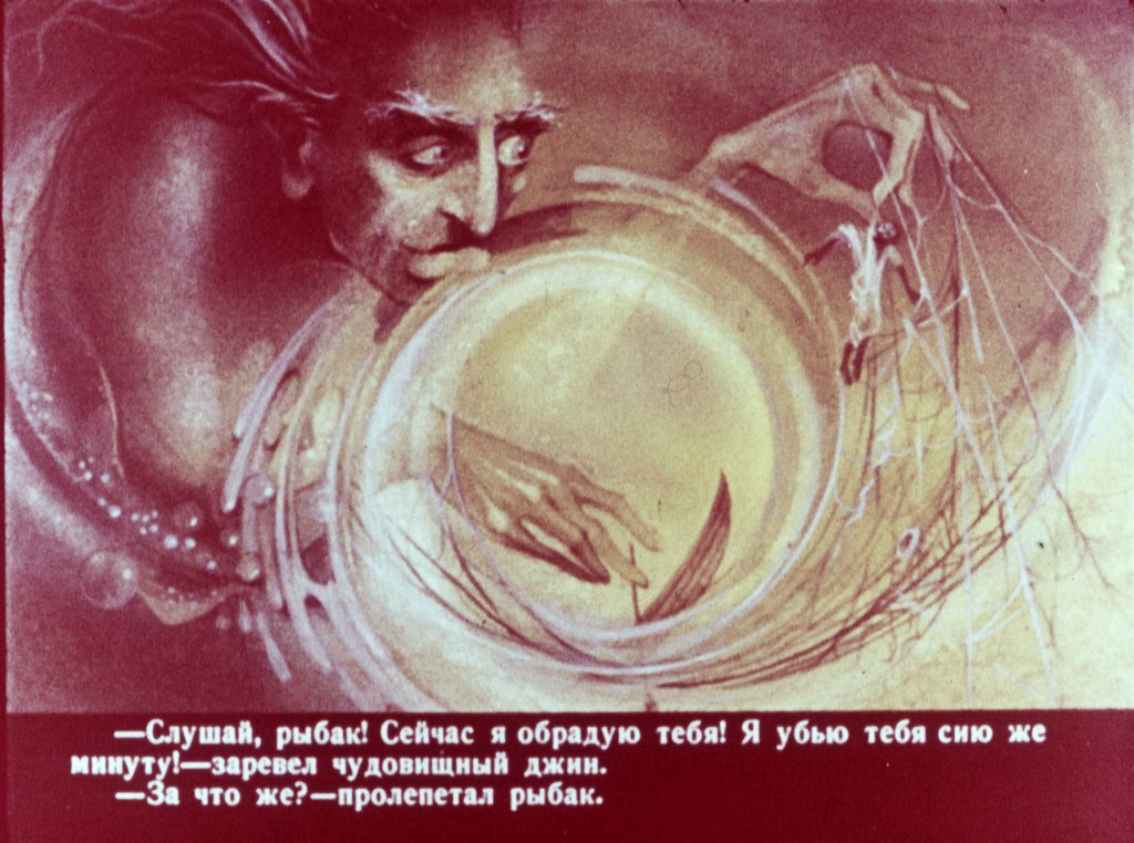 Кадр 6 диафильма «Сказка о рыбаке»