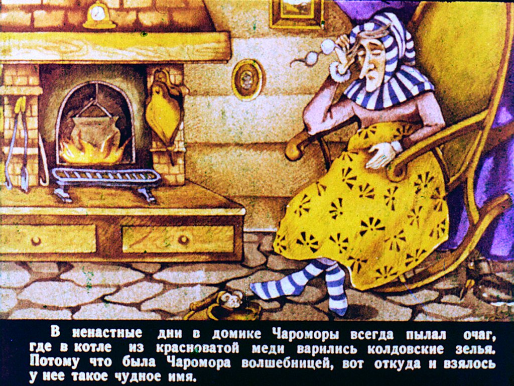 Кадр 4 диафильма «Остров Чароморы 1часть»