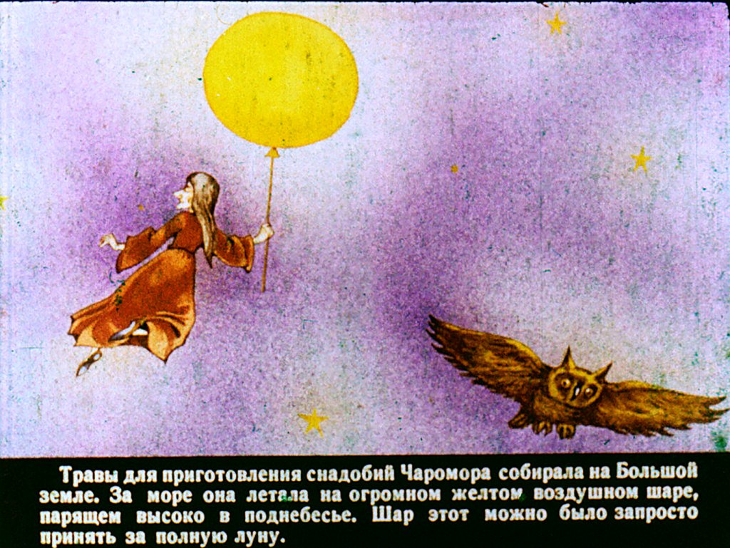Кадр 5 диафильма «Остров Чароморы 1часть»