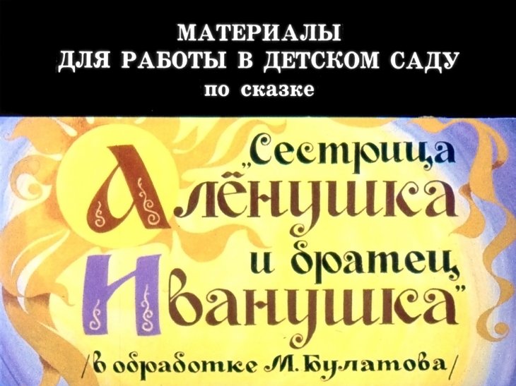 Кадр 1 диафильма «Сестрица Аленушка и братец Иванушка»