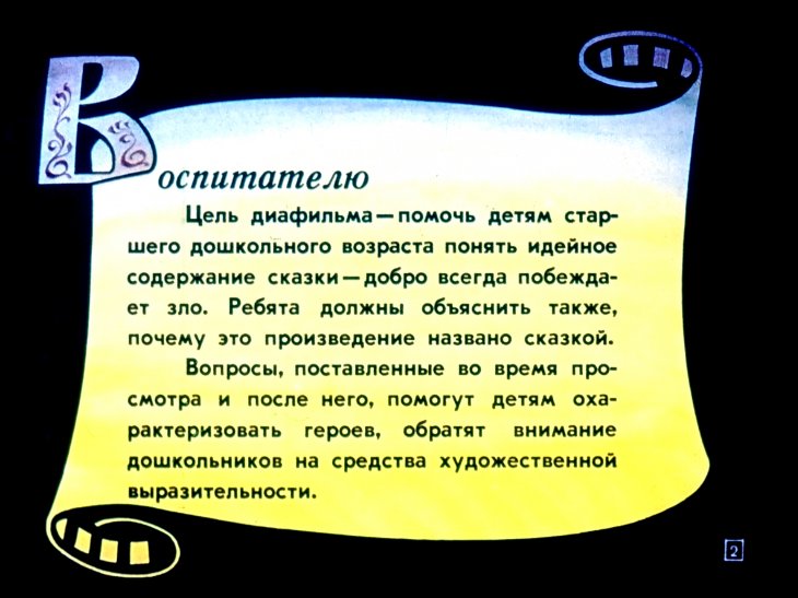 Кадр 2 диафильма «Сестрица Аленушка и братец Иванушка»