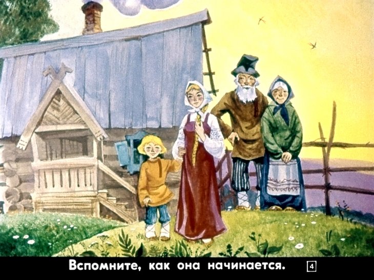 Кадр 4 диафильма «Сестрица Аленушка и братец Иванушка»