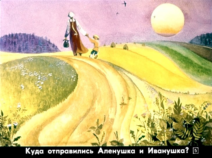 Кадр 5 диафильма «Сестрица Аленушка и братец Иванушка»