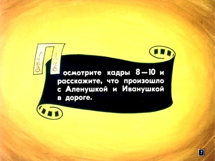 Кадр 7 диафильма «Сестрица Аленушка и братец Иванушка»