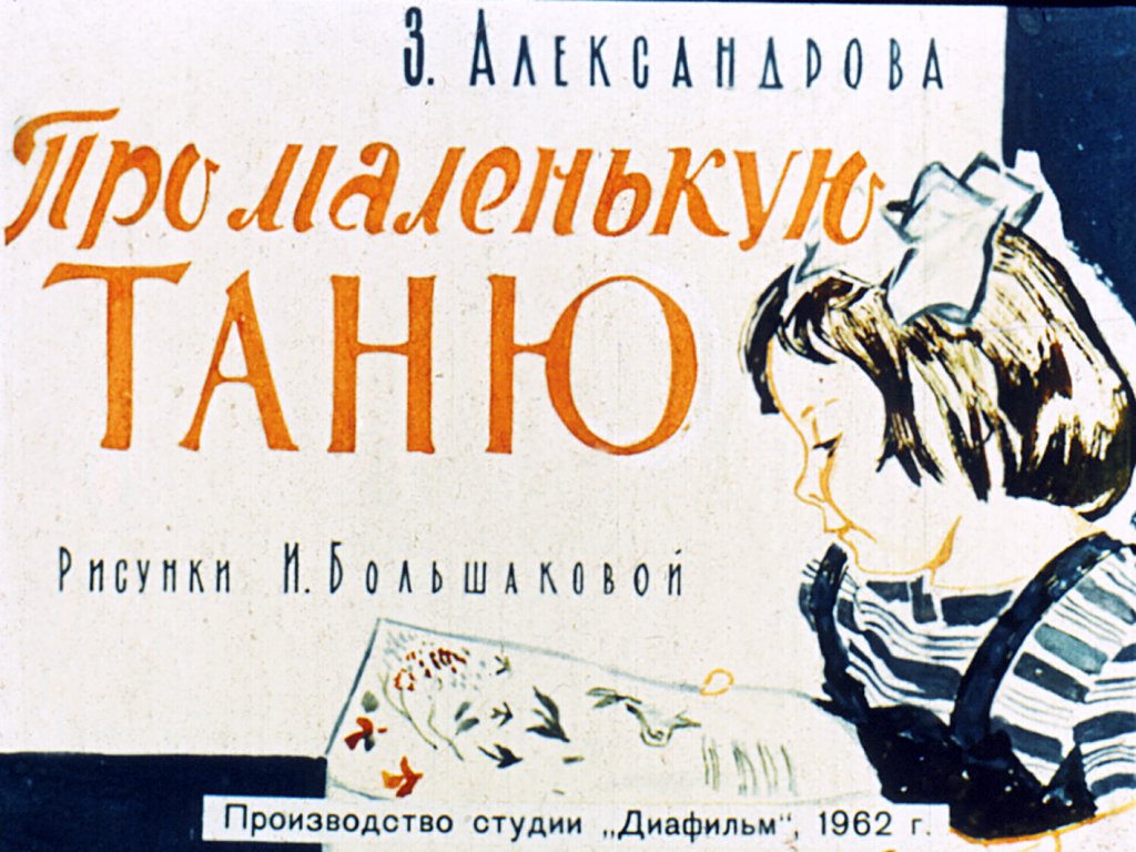 Кадр 1 диафильма «Про маленькую Таню»