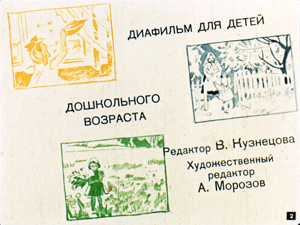 Кадр 2 диафильма «Про маленькую Таню»