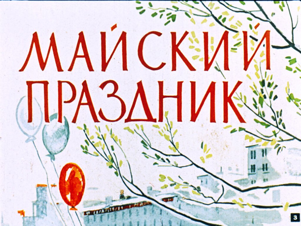 Кадр 3 диафильма «Про маленькую Таню»
