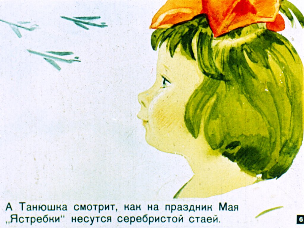 Кадр 6 диафильма «Про маленькую Таню»