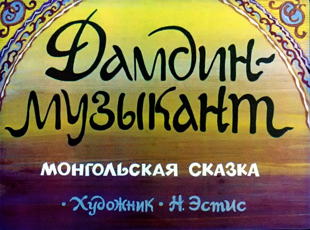 Кадр 1 диафильма «Дамдин-музыкант»