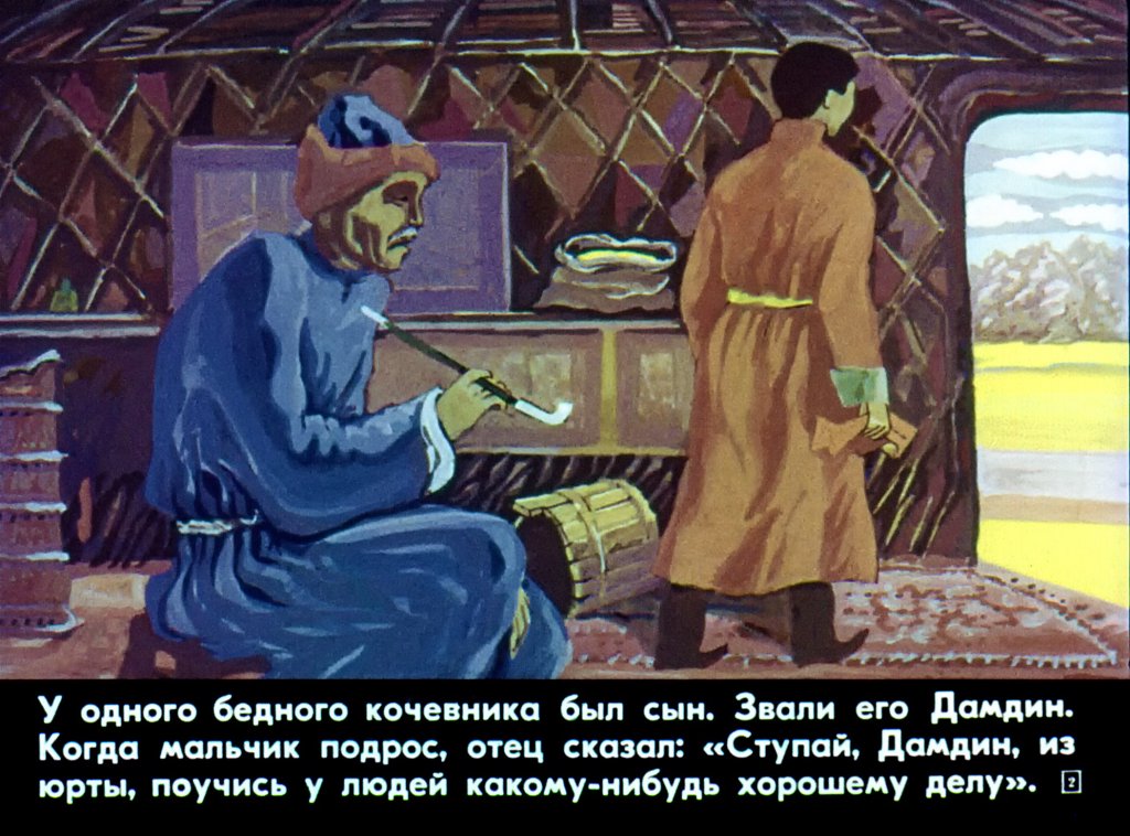 Кадр 2 диафильма «Дамдин-музыкант»