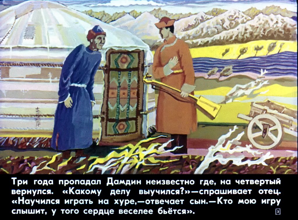 Кадр 3 диафильма «Дамдин-музыкант»