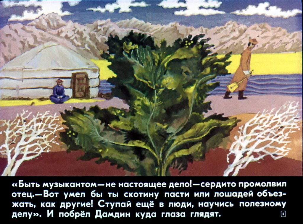 Кадр 4 диафильма «Дамдин-музыкант»