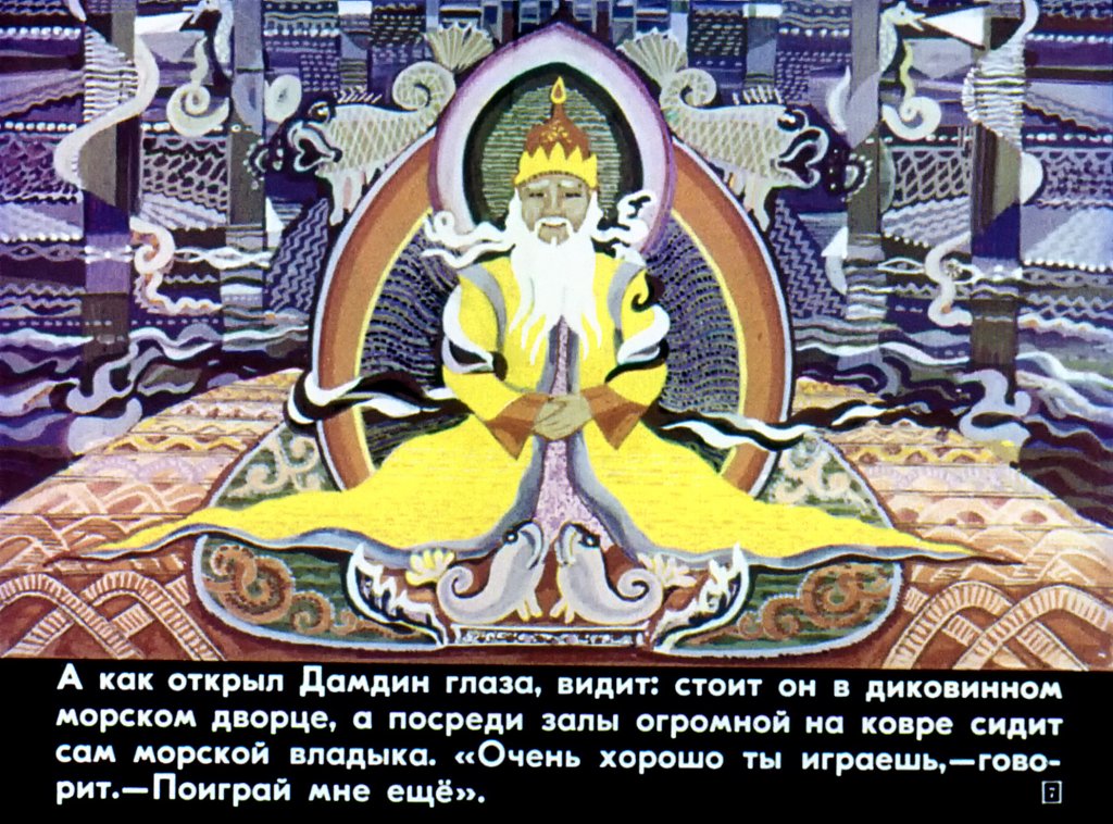 Кадр 7 диафильма «Дамдин-музыкант»