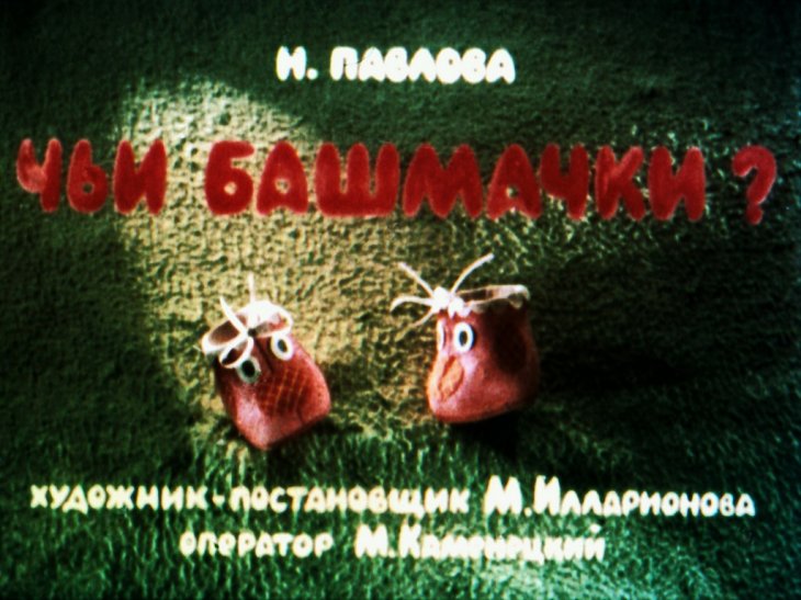 Кадр 1 диафильма «Чьи башмачки?»